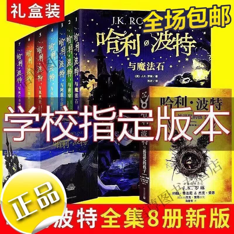 哈利波特全套1-8册正版中文纪念版 被诅咒的孩子与死亡圣器魔法石 哈利波特全套8册送礼盒