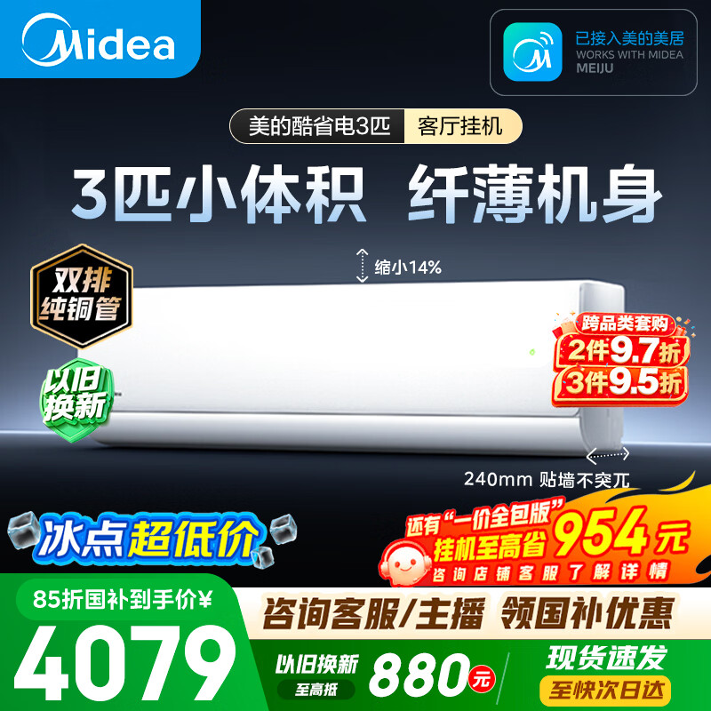 美的空调酷省电二代大3匹一级能效变频空调挂机 4062.8元 - 86线报