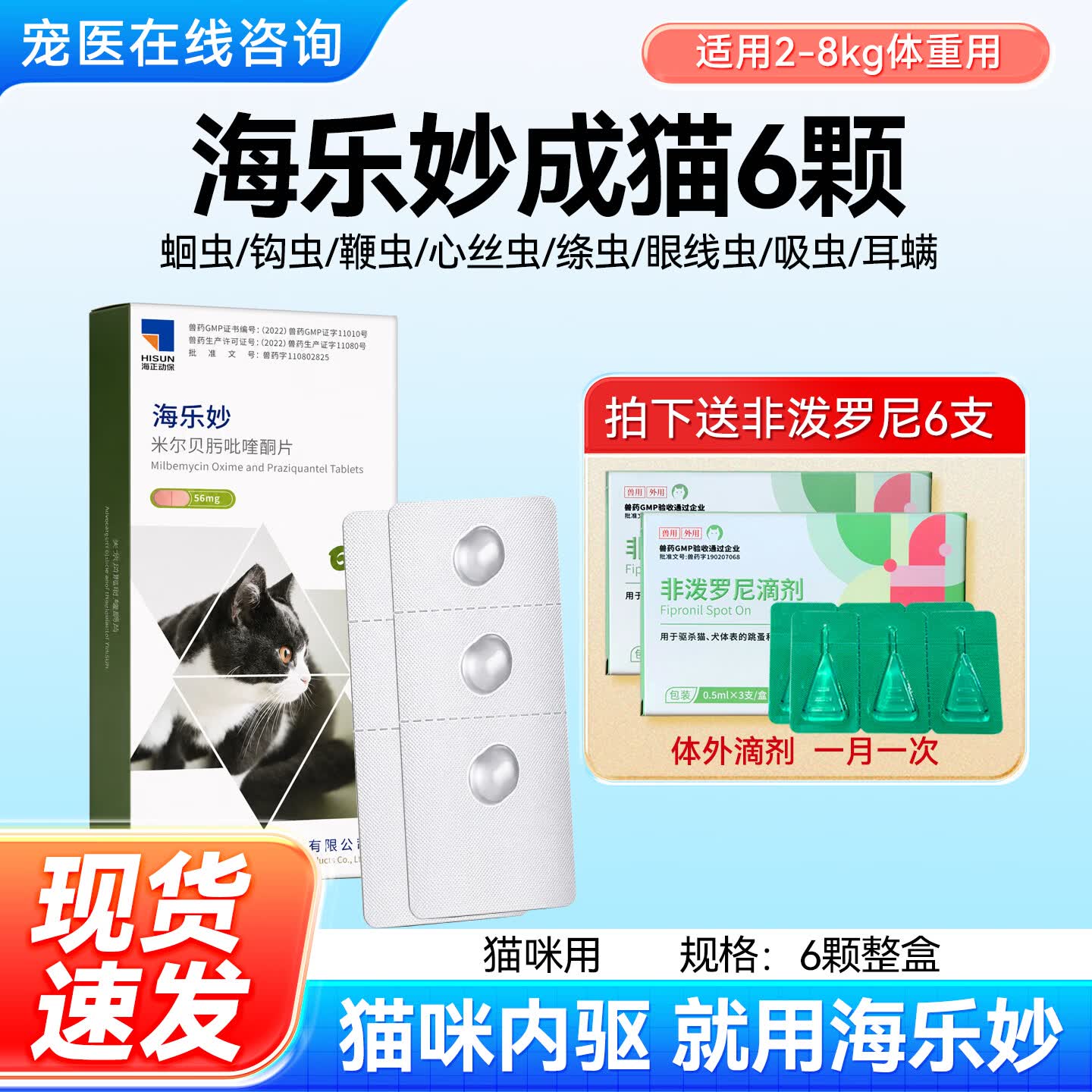 海乐妙猫咪驱虫药体内外一体成猫绦虫吡喹酮宠物打虫药幼猫内驱药 56mg*1盒 海乐妙56mg6颗 2-8kg使用