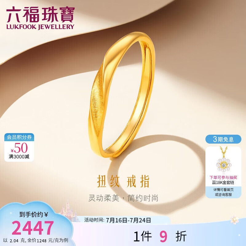 六福珠宝 黄金戒指闪砂扭纹足金实心活口戒 计价 约2.04克
