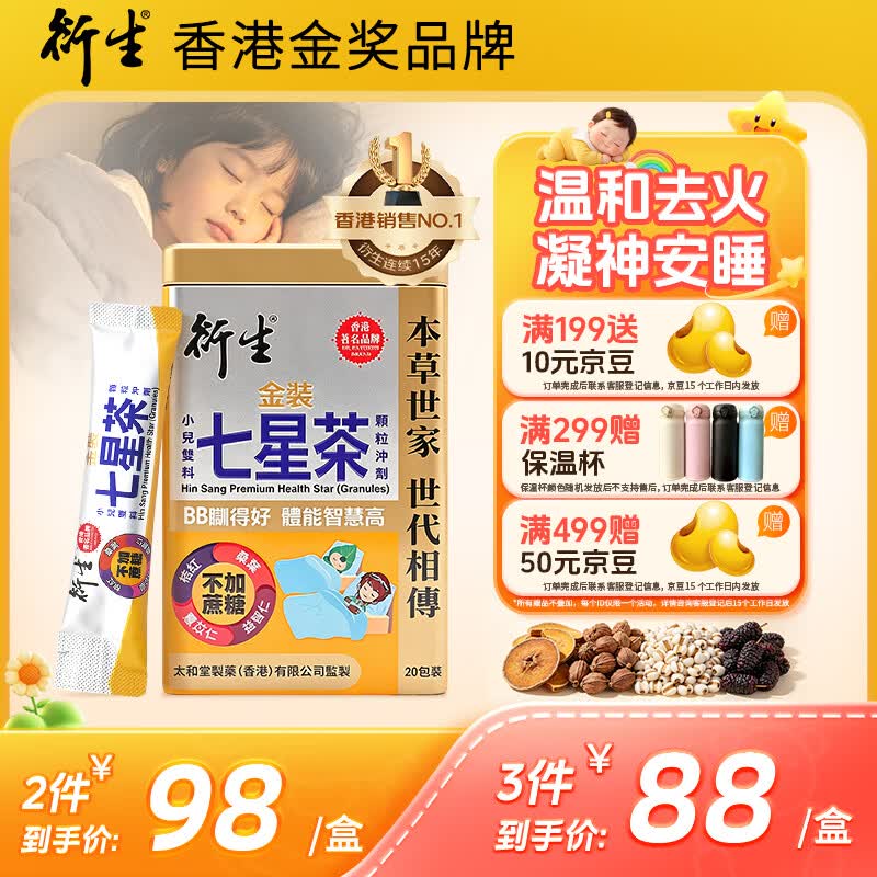 衍生港版金装七星茶颗粒小儿清燥热去火儿童睡眠不安稳10g*20包