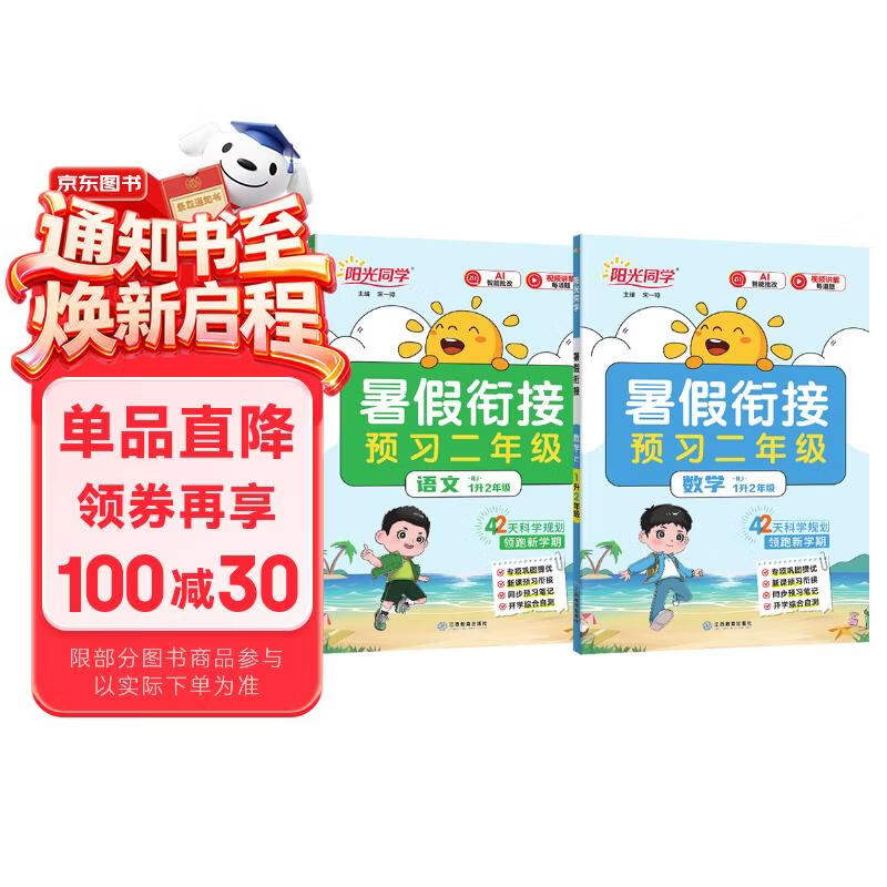 【送预习笔记】阳光同学 2026秋新版 暑假衔接一升二语文+数学人教版（全套两册）预备二年级小学暑假作业预复习同步训练练习册一本通
