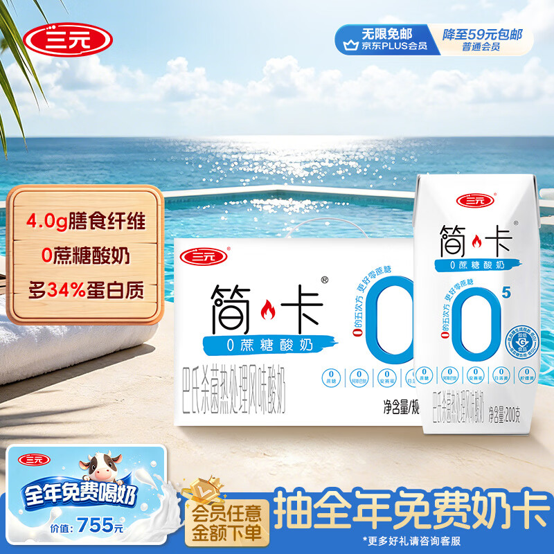 三元简卡巴氏杀菌酸牛奶整箱200g*10盒 0蔗糖 整箱礼盒【丁禹兮同款】