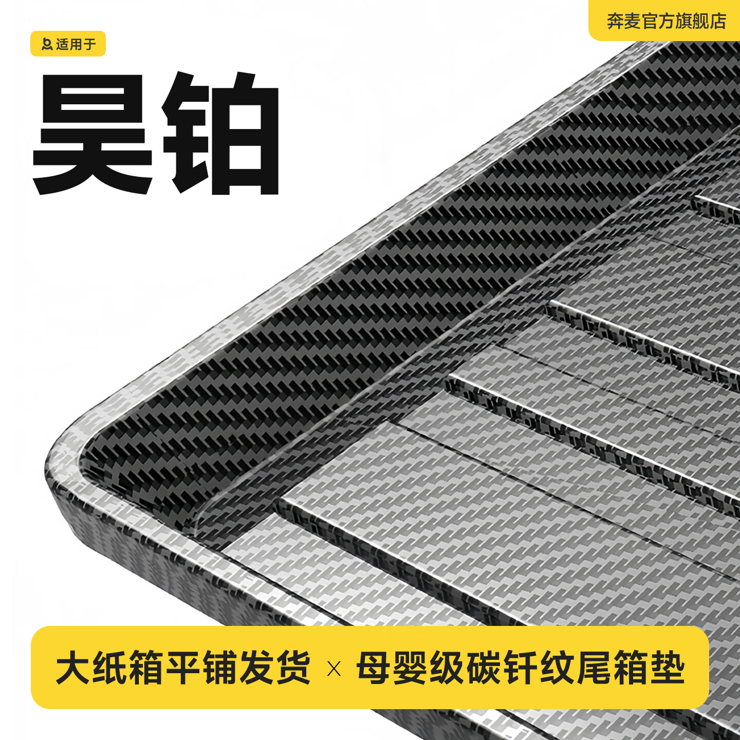 奔麦适用广汽昊铂HT后备箱垫 昊铂gt尾箱垫碳纤纹 汽车用品改装饰配件 23-24款 昊铂GT【后备箱垫】 升级碳钎纹TPV加厚款保护垫