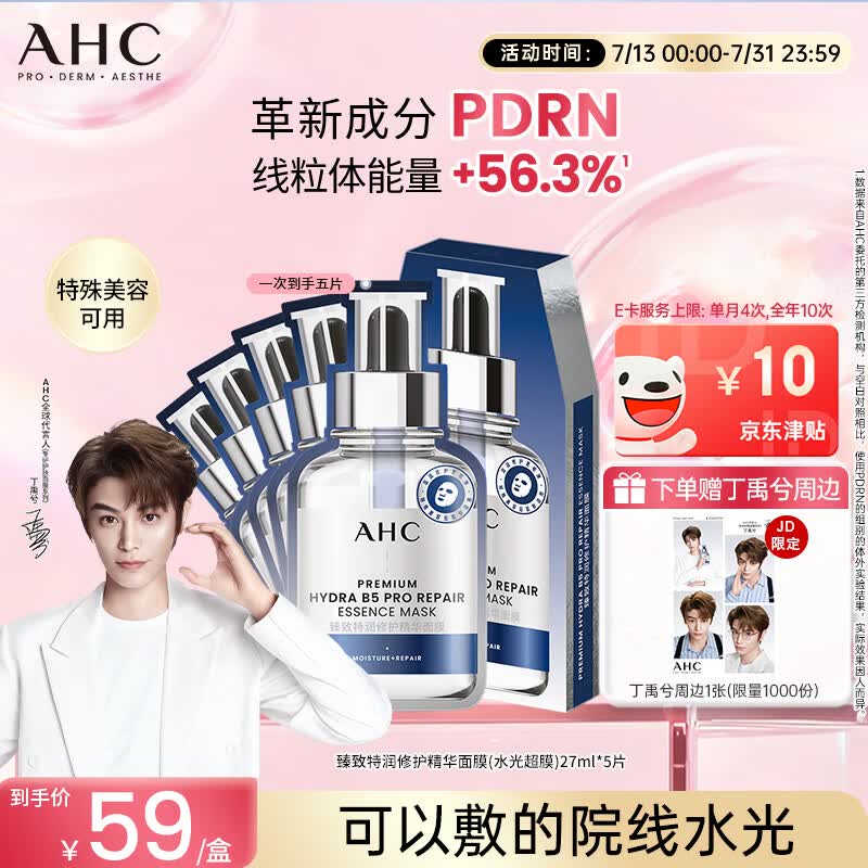 AHC【丁禹兮推荐】三文鱼PDRN水光超膜B5面膜护肤品生日礼物送女友