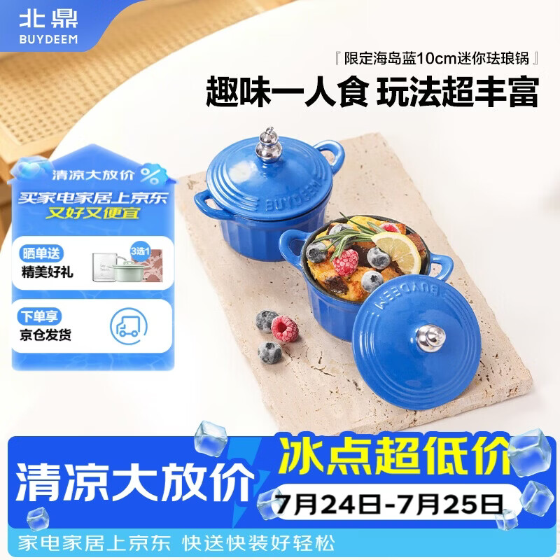 北鼎（Buydeem）一人食珐琅锅迷你炖盅蛋糕模具辅食蒸碗油炸锅铸铁锅10cm海岛蓝