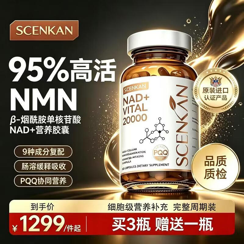 Scenkan美国原装进口nmn抗衰NAD+20000β-烟酰胺单核苷酸pqq麦角硫因胶囊 [买6瓶送2长效装] 60粒*8瓶 京东折扣/优惠券