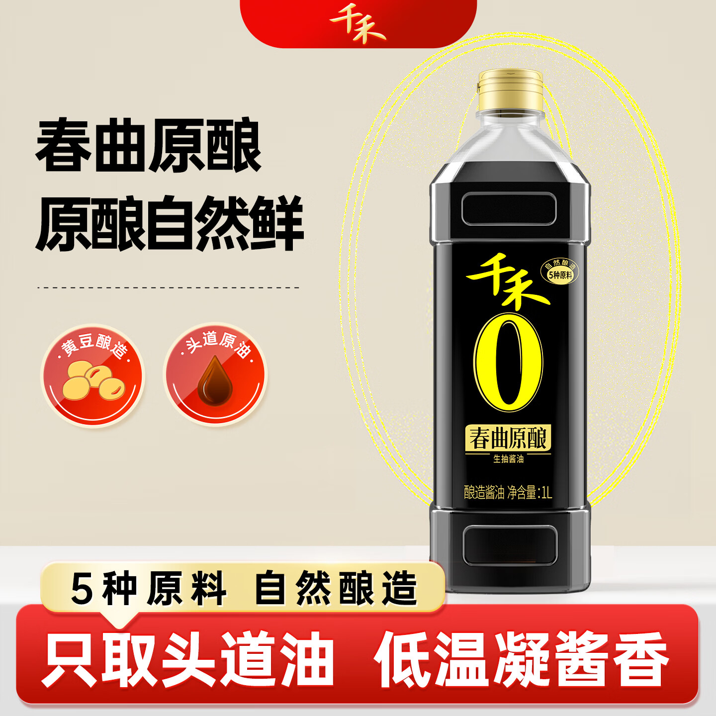 千禾0添加酱油生抽 匠心酿造调味品春曲原酿1L  【原料酿造 0添加】春曲原酿1L*1瓶