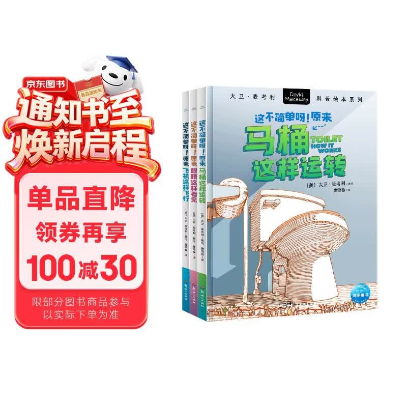 大卫麦考利科普绘本这不简单呀全3册 6-12岁中小学生理化生趣味科普培养理科思维探索事物运转科学奥秘轻松易懂课外阅读书籍