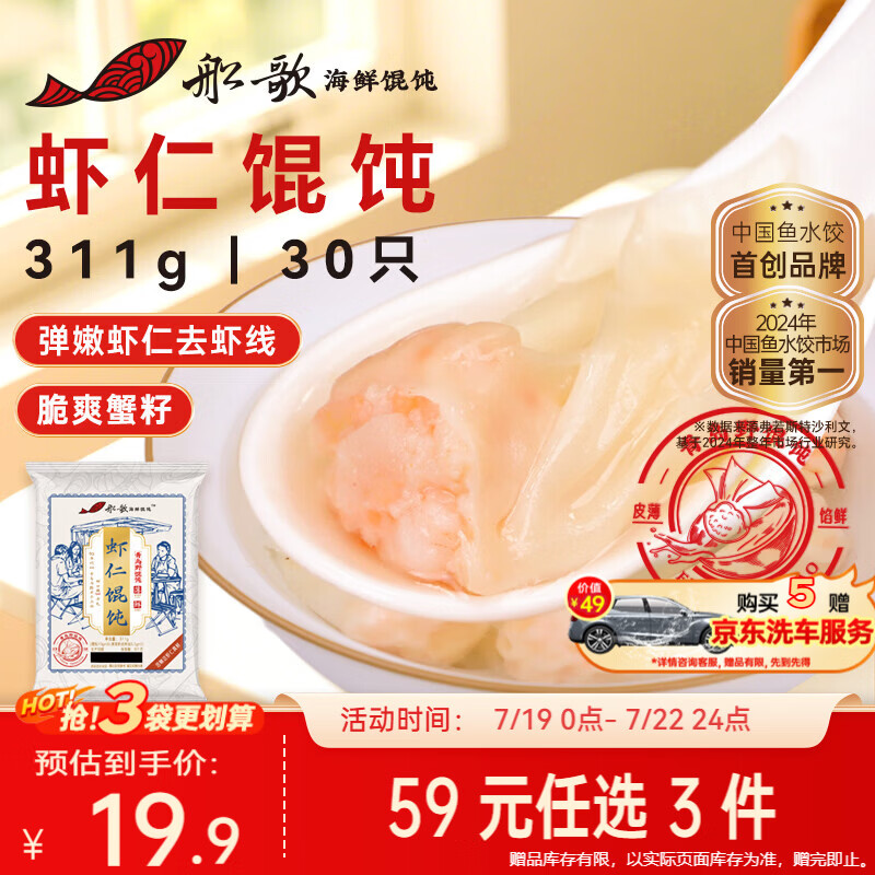 船歌鱼水饺 鲜虾蟹籽云吞野馄饨311g30只含料包11g抄手速食面点生鲜速冻饺子