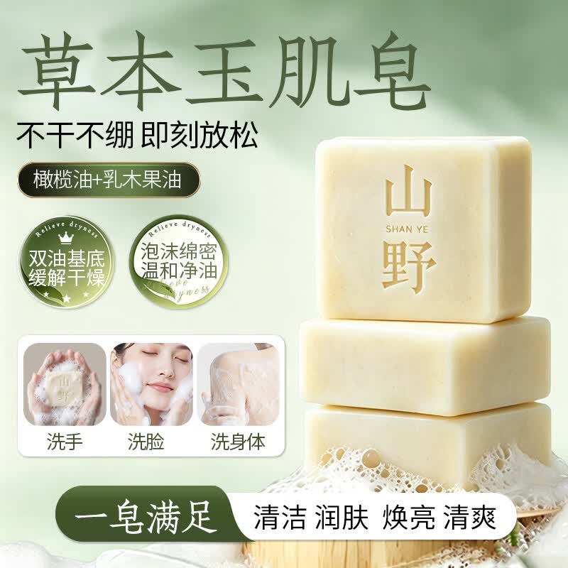 山野【直播同款】玉肌皂小师妹专属-古方八白散高山植萃天然草本 【体验装】玉肌皂90g*1块