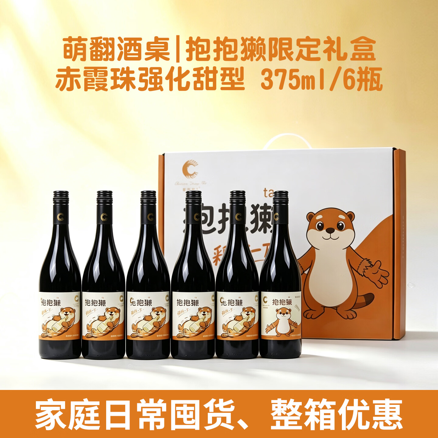 中菲酒庄新品葡萄酒抱抱獭半甜型红酒赤珠霞聚会约会家宴整箱375ml 【礼盒】赤霞珠强化甜型葡萄酒6瓶375ml