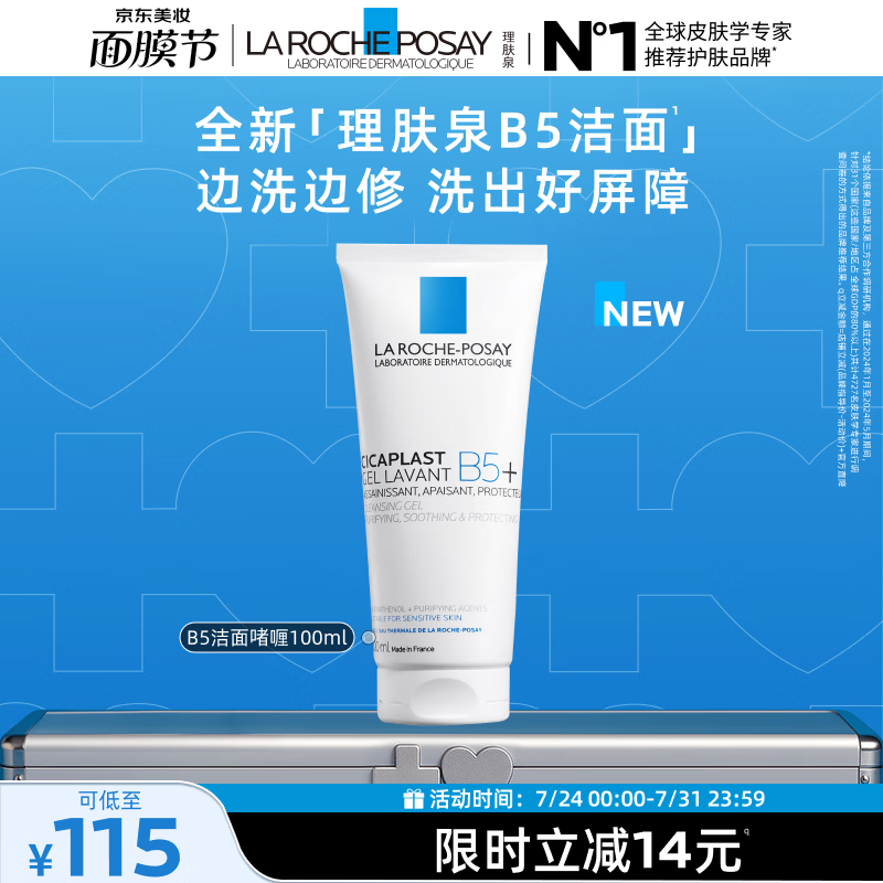 理肤泉B5洁面啫喱100ml温和清洁保湿修护舒缓敏感肌洗面奶护肤品礼物