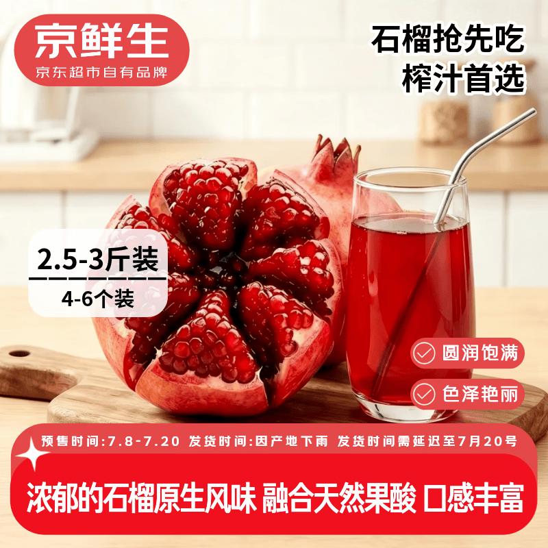 京鲜生玛瑙软籽石榴2.5-3斤装单果200g拍2件 29.8元 - 86线报