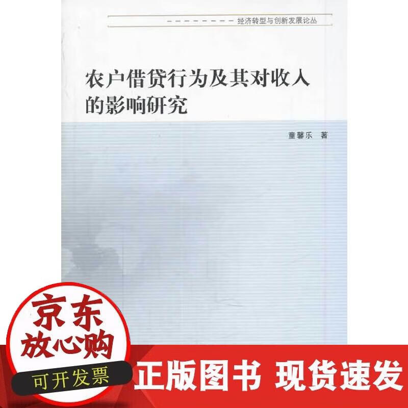 【正版现货】农户借贷行为及其对收入的影响研究