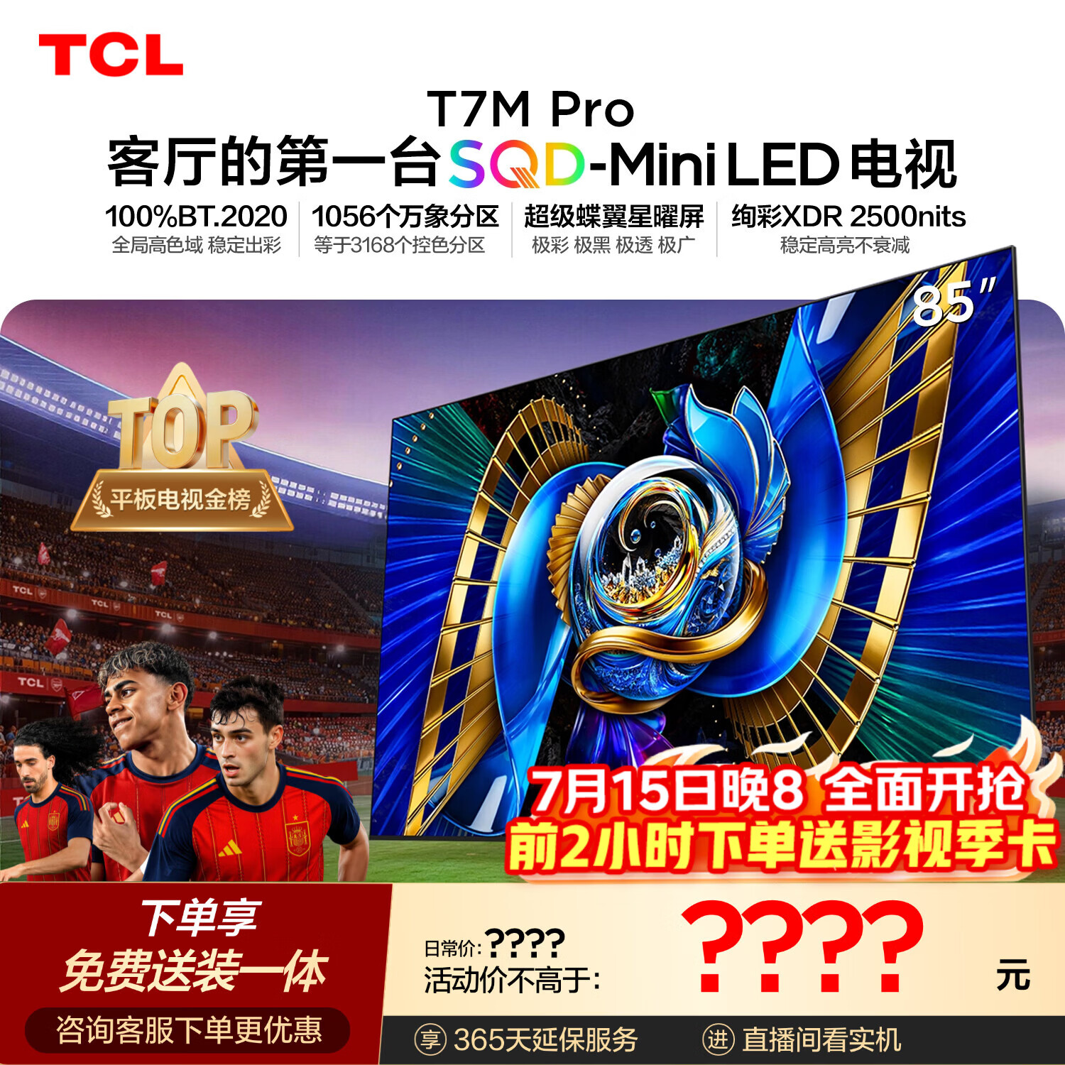 TCLSQD-MiniLED电视 85T7M Pro【固定挂架-送装一体】85英寸 100%全局高色域 T7L Ultra