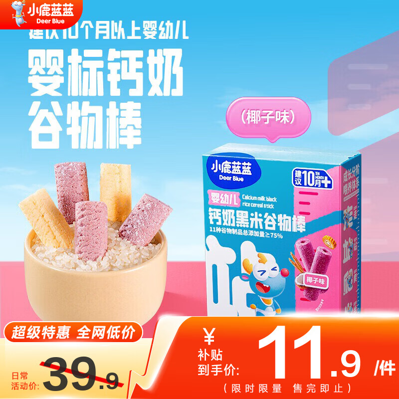 小鹿蓝蓝婴幼儿钙奶谷物棒泡芙棒磨牙儿童零食11种谷物混合 【浓郁奶香】黑米椰子味1盒