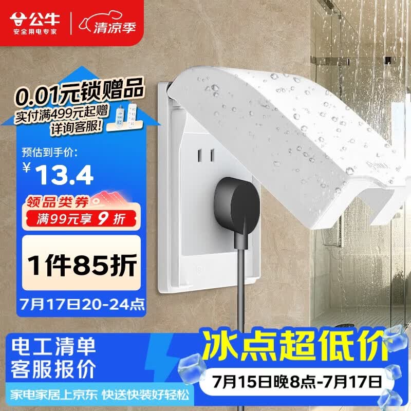 公牛（BULL）开关插座 86型开关面板防溅盒防水罩浴室防水盒F03B白（适合暗装)