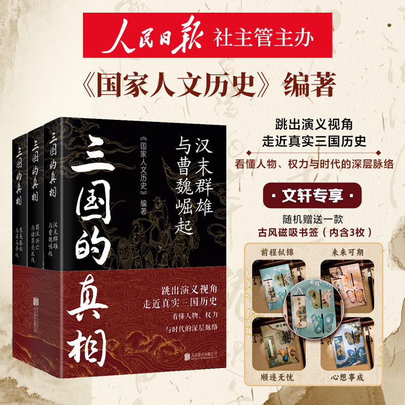 【赠磁吸书签】三国的真相 一套书讲清演义背后的历史真相时代结构人物命运与权力逻辑带你看见演义之外 三国志 三国演义历史真相北京联合出版公司 国家人文历史 著 书籍 图书