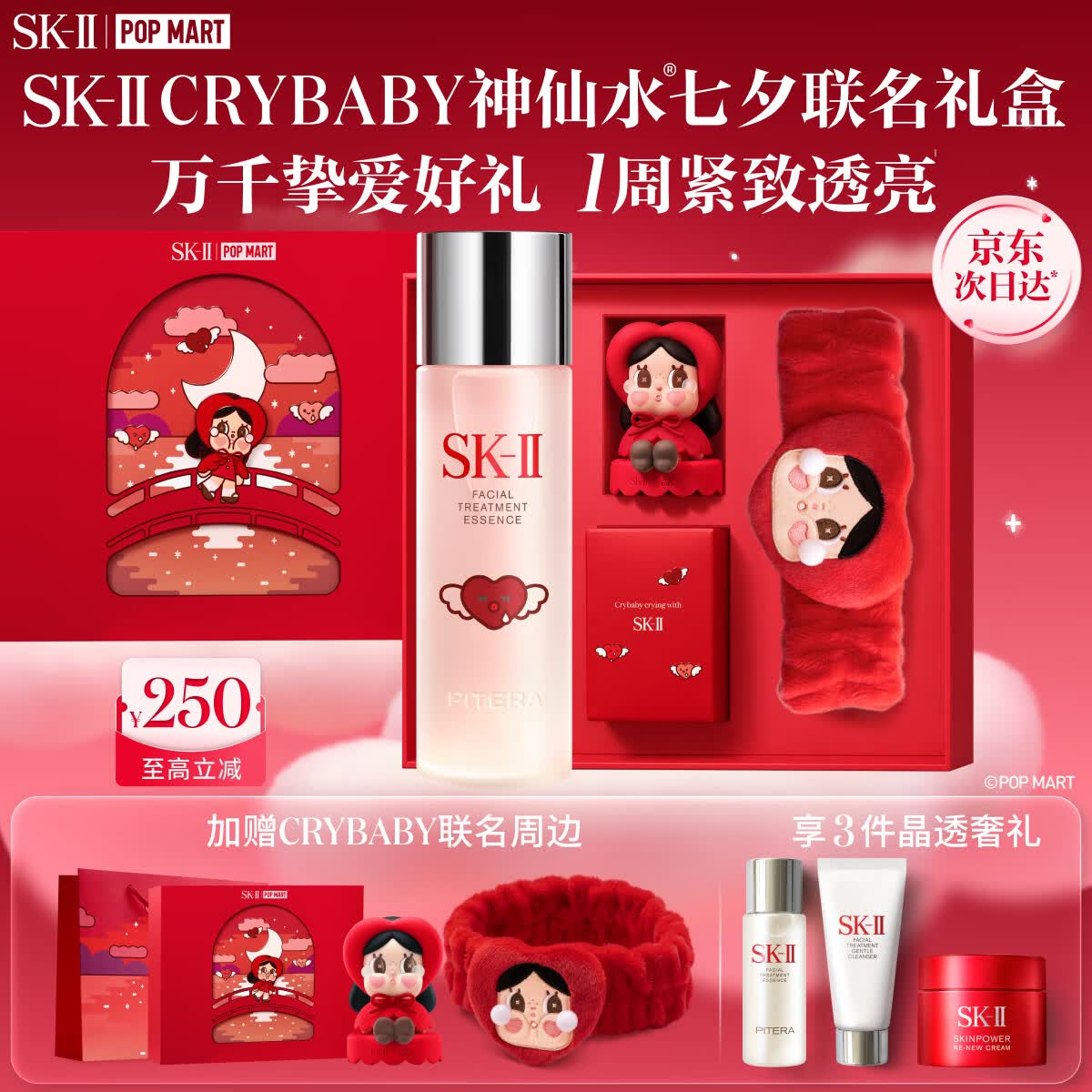 SK-II[CRYBABY礼盒]神仙水精华230ml化妆水乳护肤套装哭娃sk2生日礼物