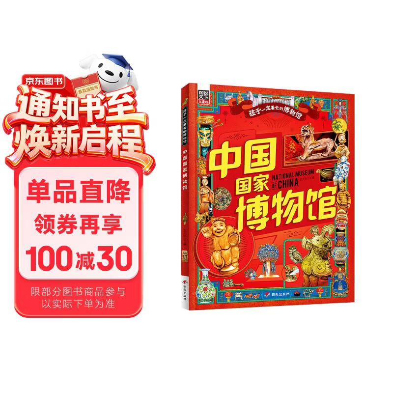 中国国家博物馆 孩子一定要去的博物馆 图说天下精装版 
