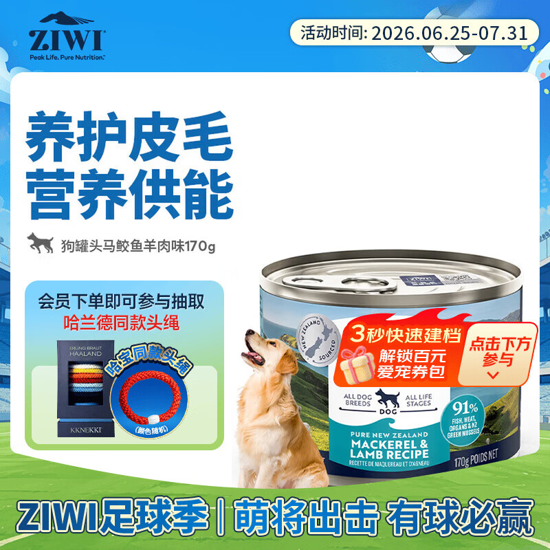 滋益巅峰（ZIWI）狗罐头170g马鲛鱼羊肉味主食零食湿粮成犬幼犬通用新西兰原装进口