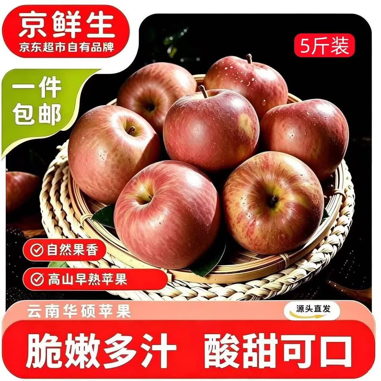 京鲜生云南高山华硕苹果新鲜水果 净重5斤中果70-75mm源头直发包邮