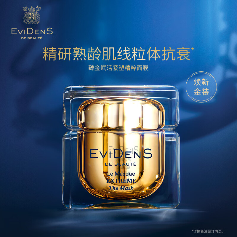 EviDenS de Beauté伊菲丹臻金赋活紧塑精粹面膜60ml舒缓滋养抗皱护肤品礼盒
