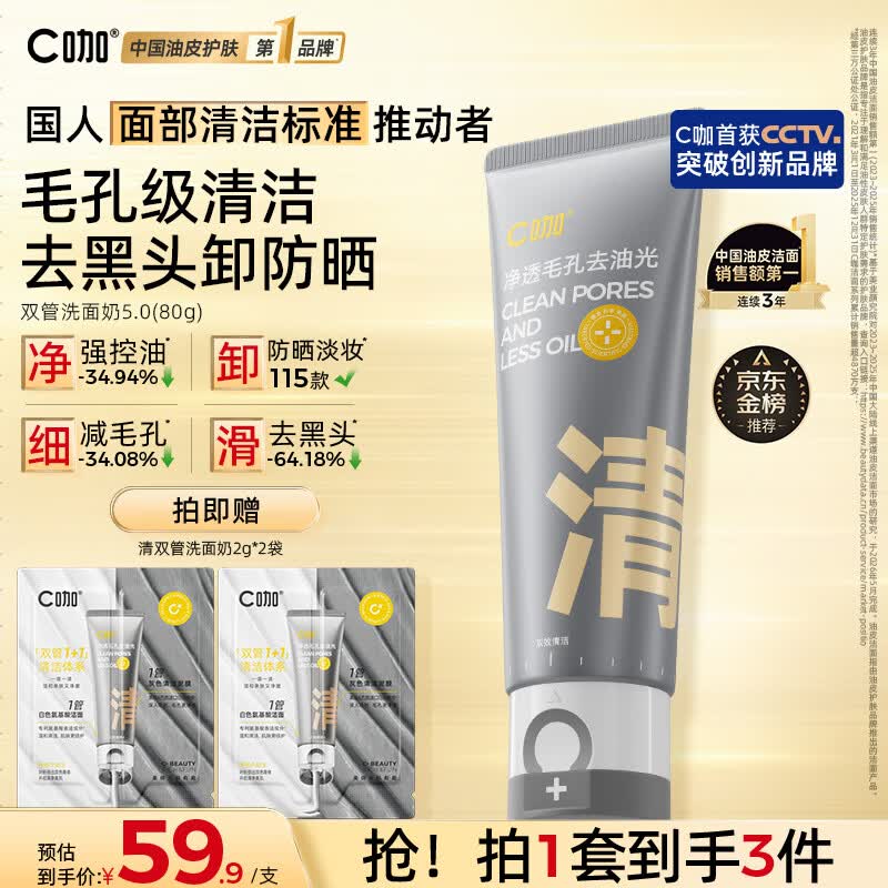 C咖双管洗面奶80g氨基酸清洁控油洁面乳去黑头角质可卸妆卸防晒男女