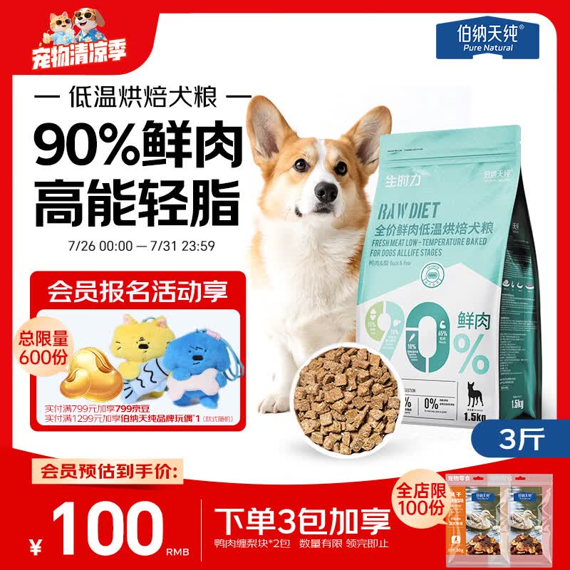 伯纳天纯狗粮 生时力鸭肉&amp;梨配方0谷全阶段鲜肉低温烘焙粮1.5kg狗粮金毛