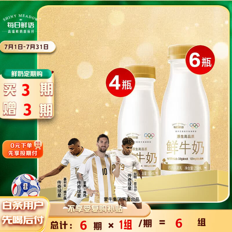 每日鲜语3.6鲜牛奶250ml*6+3.6鲜牛奶185ml*4 定期购