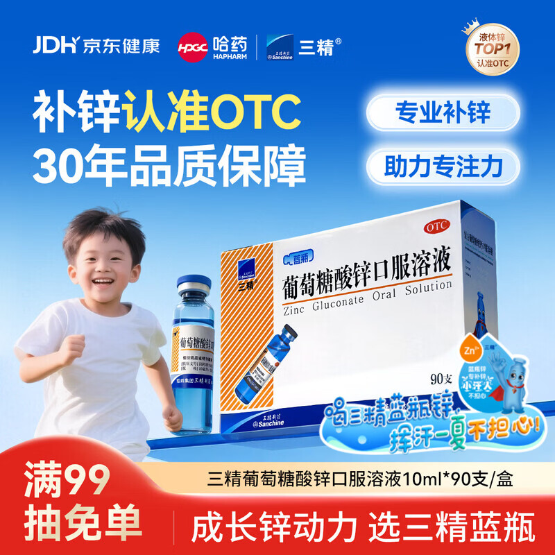 三精葡萄糖酸锌口服溶液10ml*90支 儿童青少年成人孕妇中老年改善厌食非葡萄糖酸钙锌 钙铁锌口服液非钙片