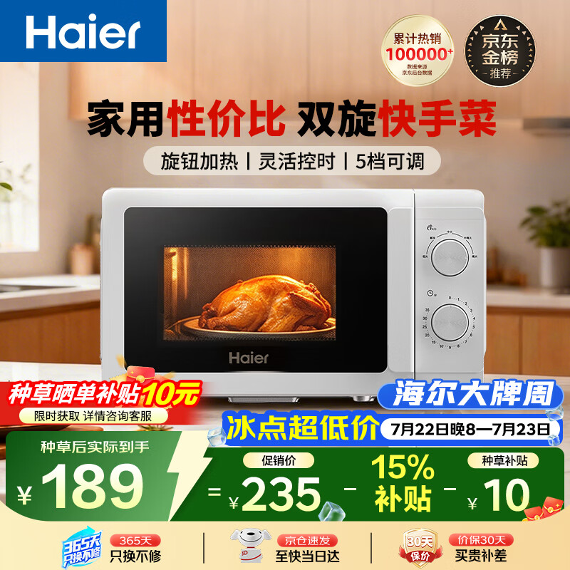 海尔（Haier）【价保618】快捷微波炉 360°转盘加热 汉玉白旋转操作 易洁内胆 家用小型 老人适用 HW-M20T1W