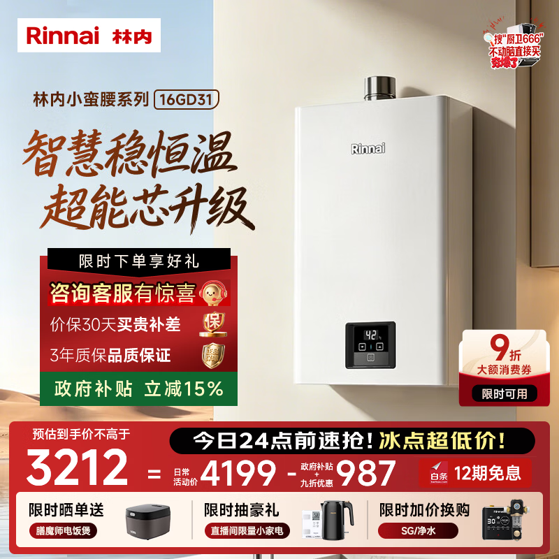 林内（Rinnai）【小蛮腰】16升燃气热水器 智慧恒温升级CPU 低水压启动热水器上门安装 16GD31（JSQ31-GD31）