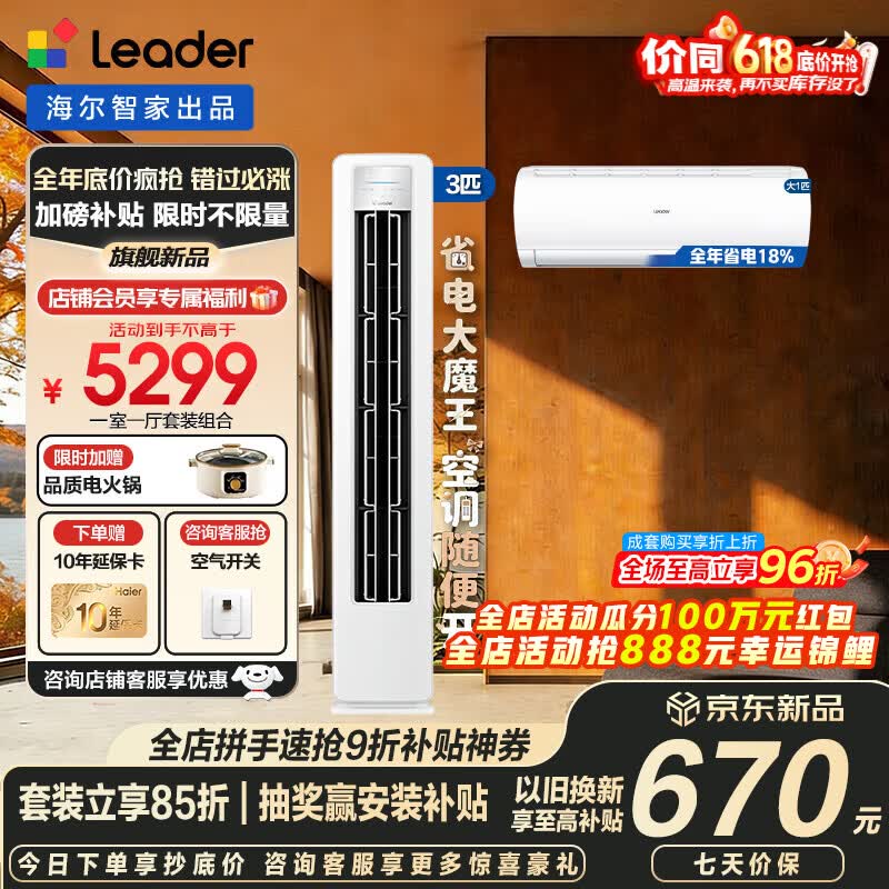 海尔空调套装智家出品统帅立式柜三室一厅节能变频新一级能效冷暖家用三室二厅自清洁 超省电挂机+柜机 【一室一厅 全一级能效】3匹柜机+大1匹挂机