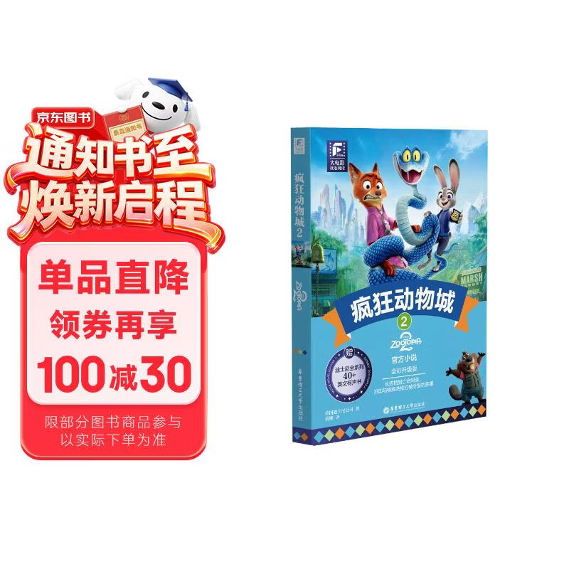 疯狂动物城2新版 大电影中英双语阅读小说 迪士尼正版授权 送精美撕拉卡  赠配套音频 全彩升级