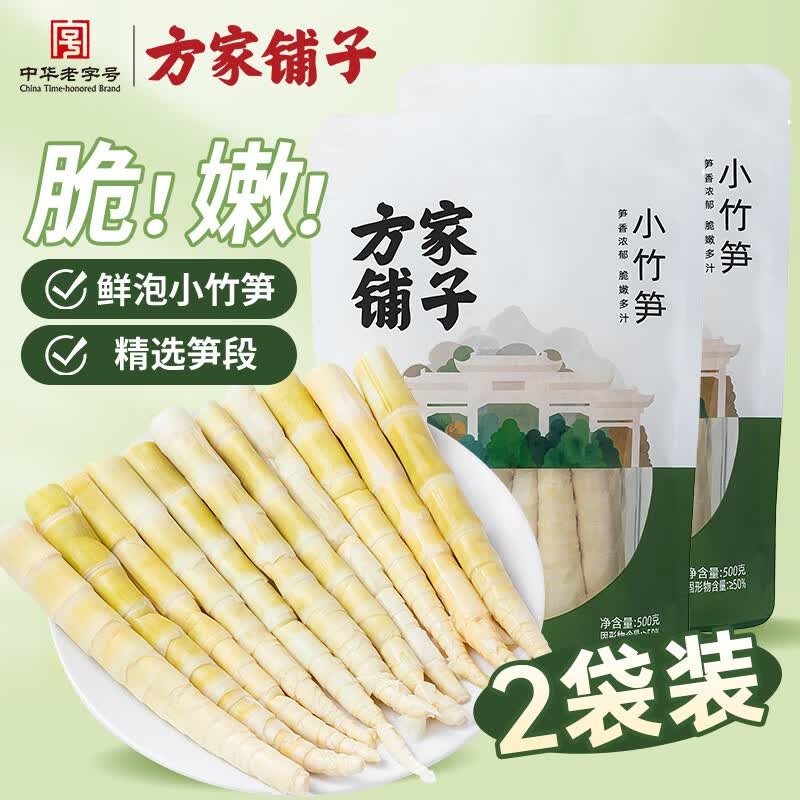 方家铺子小竹笋 火锅食材新鲜笋尖嫩脆笋干春笋清水竹笋火锅笋 500g*2袋