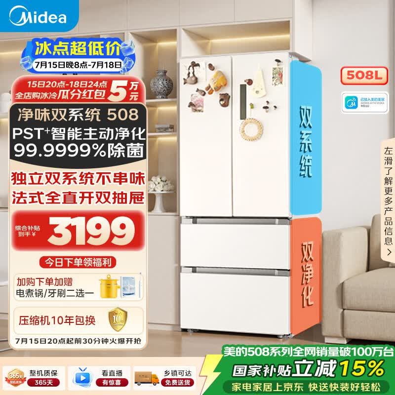 美的508L法式四开门冰箱双系统双循环一级能效除菌净味风冷大容量BCD-508WTPZM(E)白色国家补贴