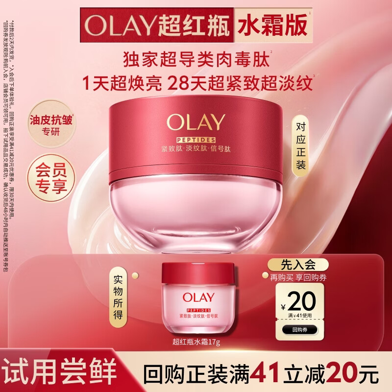 玉兰油（OLAY）全新超红瓶水霜保湿面霜17g抗皱紧致焕亮护肤品试用【回购券】