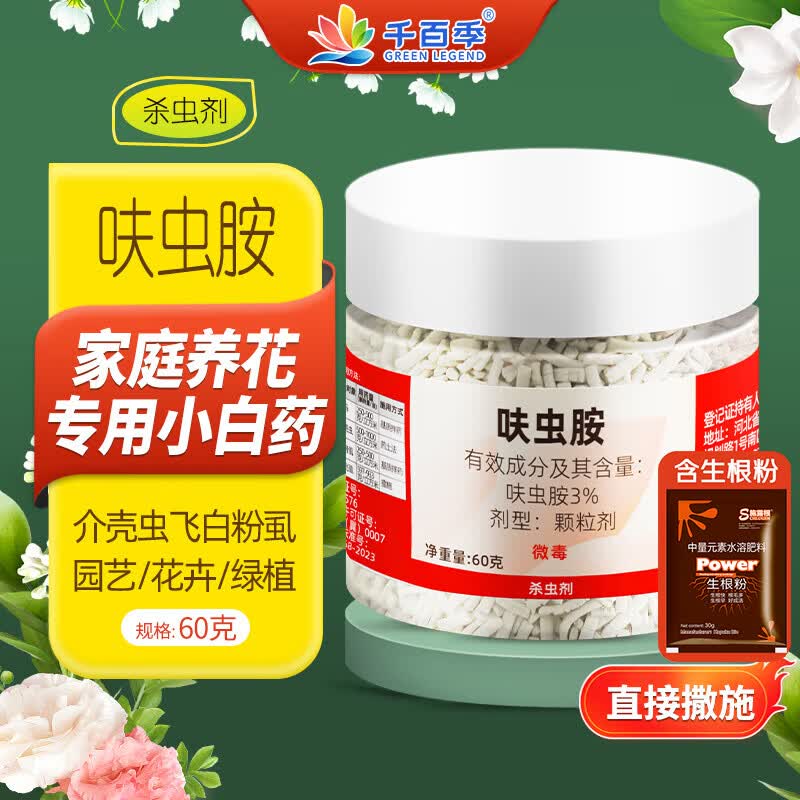 千百季小白药呋虫胺多肉花卉盆栽植物介蓟马飞虱驱虫杀虫花药(赠生根粉)