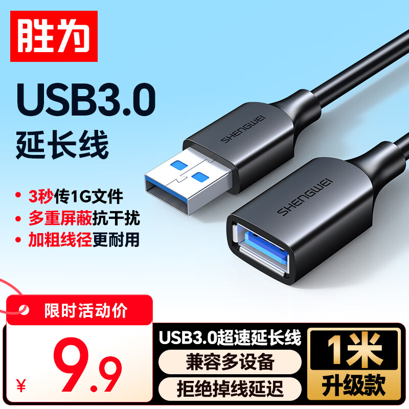 胜为（shengwei）USB3.0延长数据线公对母 高速传输数据连接线 电脑U盘鼠标键盘打印机充电器加长线 1米 AUF2010G