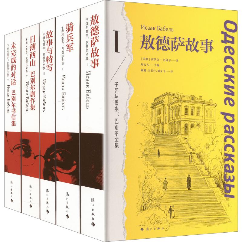 巴别尔全集 5册 漓江出版社 苏伊萨克·巴别尔 著 刘文飞 主编 戴骢王若行刘文飞 等 译 精装 书籍 图书