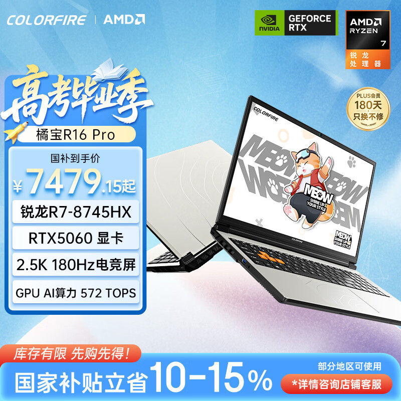 COLORFIREMEOW 橘宝 R16 Pro 七彩虹锐龙R7游戏笔记本电脑 (R7-8745HX 16G 512G RTX5060)