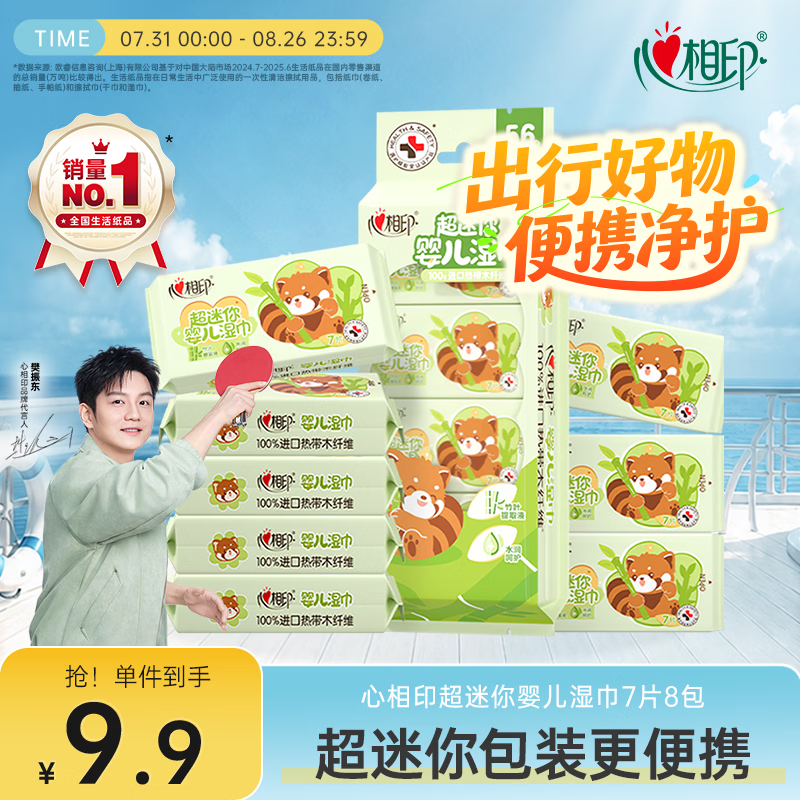 心相印婴儿超迷你湿巾 7片*8包 母婴便携湿纸巾亲肤温和