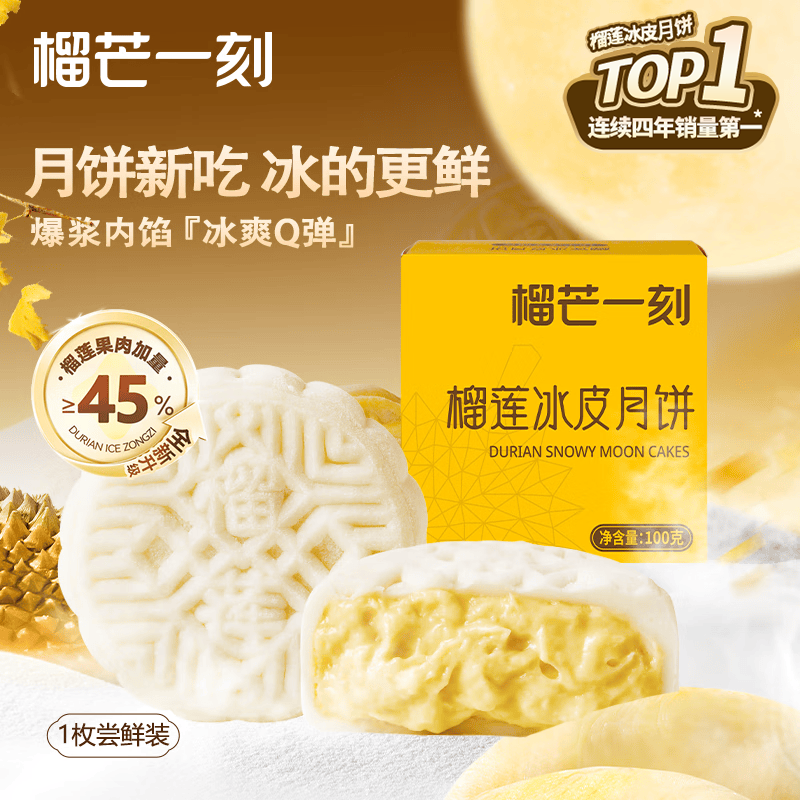 榴芒一刻榴莲冰皮月饼散装广式流心水果月饼100g软糯Q弹尝鲜装