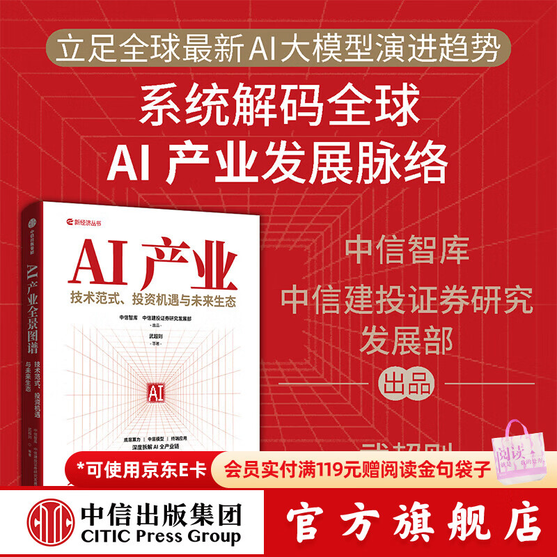 中信出版【官方旗舰店】AI产业全景图谱 技术范式 投资机遇与未来生态 武超则 等著 权威智库深度拆解AI全产业链底层技术 中信出版社正版图书 AI产业全景图谱