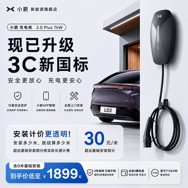 小鹏充电桩7kw家用官方原厂新能源电动汽车充电器交流3C款适配MONA L03/GX/X9/P7i/G9/G6/P5 7kW 蓝牙4G-按米结算安装