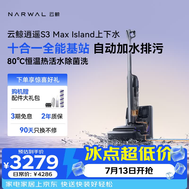云鲸【高端旗舰】洗地机逍遥S3MaxIsland 【自动上下水80℃热活水  清爽无异味】洗拖一体拖地扫地机