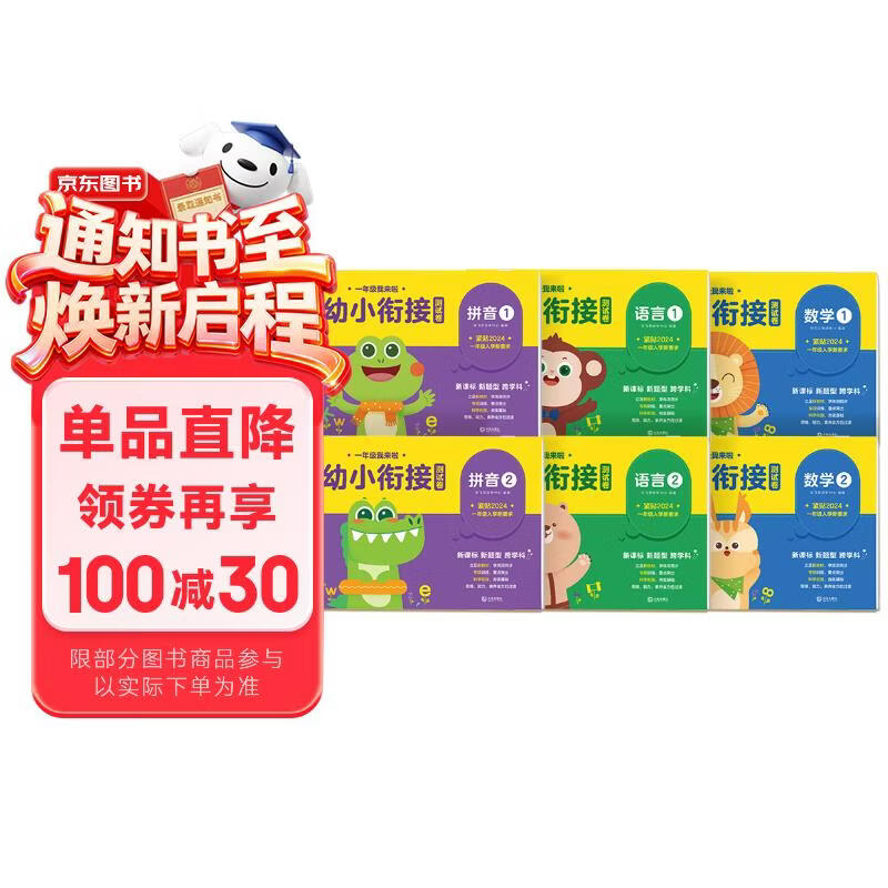 学而思一年级我来啦幼小衔接测试卷（6册）数学拼音语言学前知识10以内加减法20以内加减法50以内加减法100以内加减法数学应用逻辑推理让孩子自信慢慢进入小学暑假暑期作业学前班幼儿园大班幼升小暑假作业