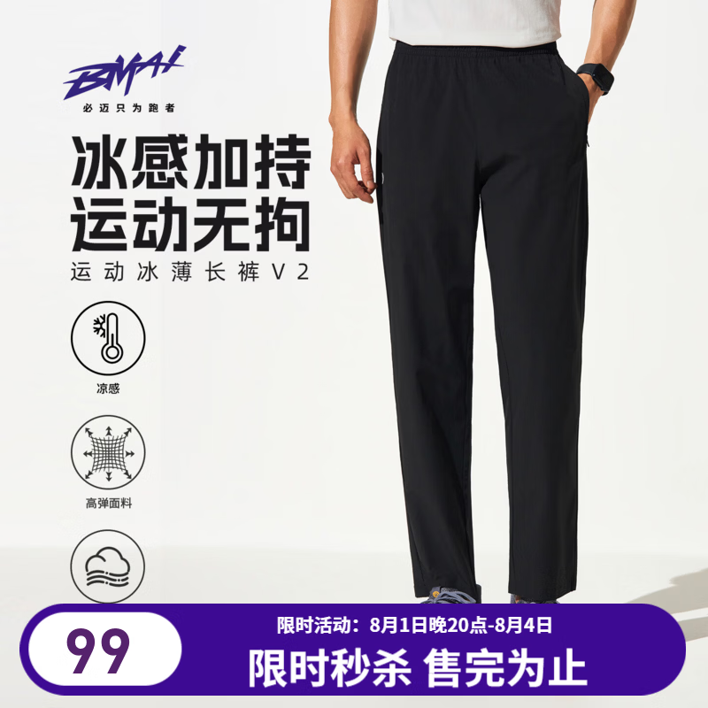 必迈（bmai）2026新款男女运动长裤v2冰薄速干裤跑步训练透气梭织运动裤直筒裤 暗夜黑 【男款】 L